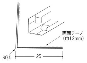 Ｌ型コーナー２５テープ付