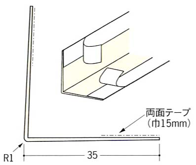 L型コーナー３５テープ付