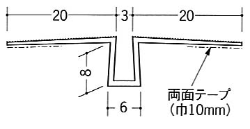 ハット目地３テープ付