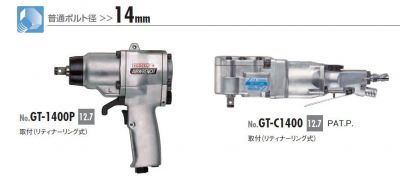 エアーインパクトレンチシングルハンマー　GT-1400/GT-1600/GT-2000/GT-4200