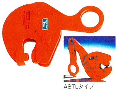 AST(L)タイプ縦吊り専用クランプ