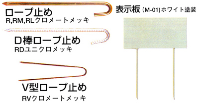 ロープ止めシリーズ