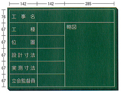 木製工事用黒板