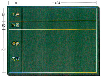 木製工事用黒板