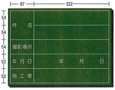 木製工事用黒板