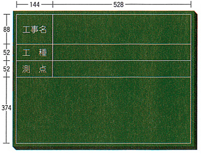 木製工事用黒板