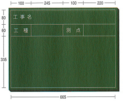 木製工事用黒板