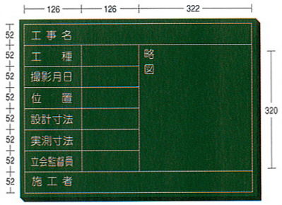 木製工事用黒板