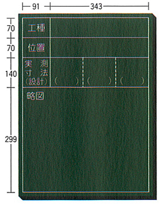 木製工事用黒板