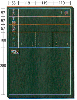 木製工事用黒板