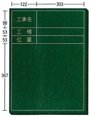 木製工事用黒板