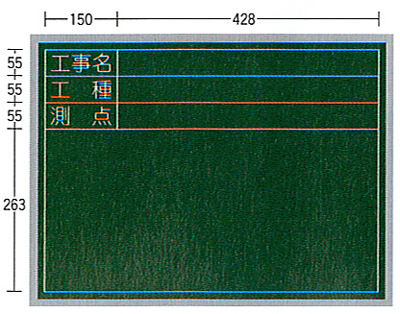 SE工事用黒板（スチール製）