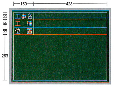 SE工事用黒板（スチール製）