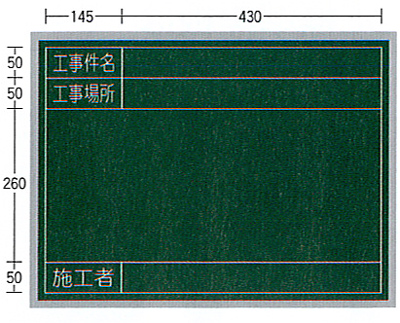 SE工事用黒板（スチール製）