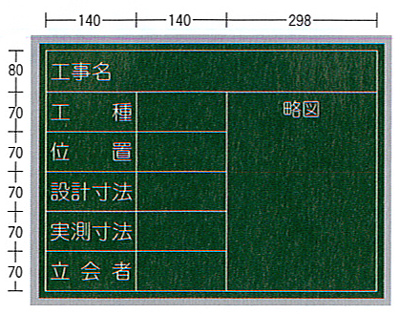 SE工事用黒板（スチール製）