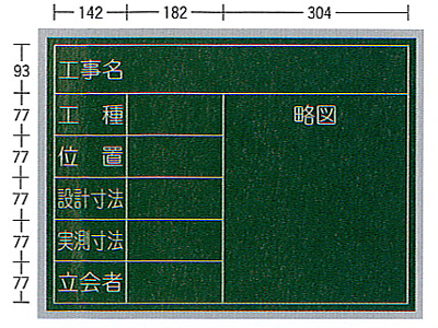 SE工事用黒板（スチール製）