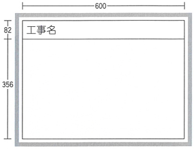 工事用ホワイトボード