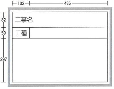 工事用ホワイトボード