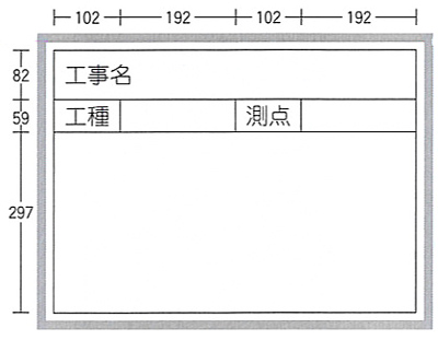 工事用ホワイトボード