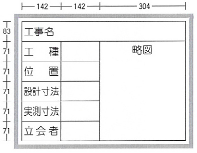 工事用ホワイトボード