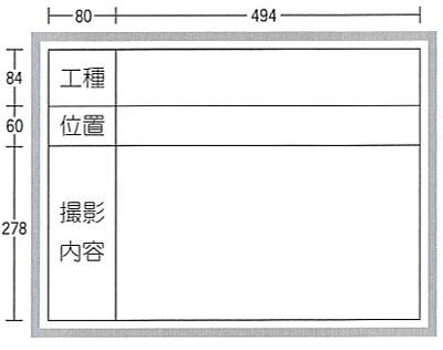 工事用ホワイトボード