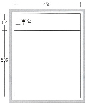 工事用ホワイトボード