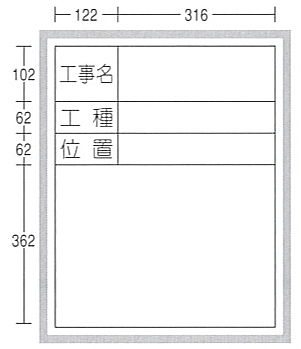 工事用ホワイトボード