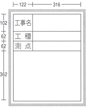 工事用ホワイトボード