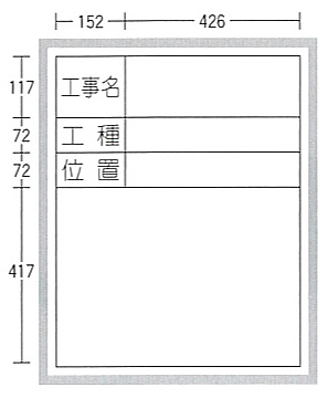 工事用ホワイトボード