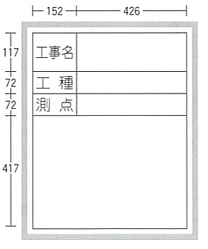 工事用ホワイトボード