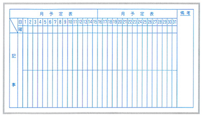 月予定壁掛