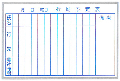 行動予定壁掛