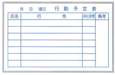 行動予定壁掛