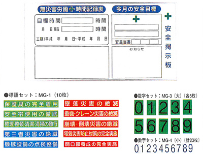 安全掲示板AAタイプ（標語・数字セット・マグネット付）