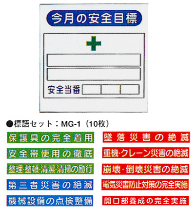 今月の安全目標（標語セット付）