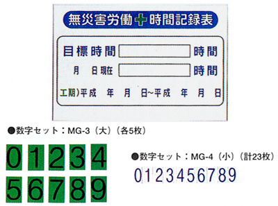 無災害記録表（数字セット付）