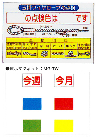 玉掛ワイヤー表（展示マグネット付）