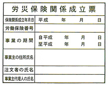 労災保険関係成立表