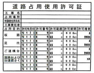 道路占用使用許可証