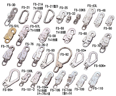 安全帯用各種フック[二重外れ止め装置付]