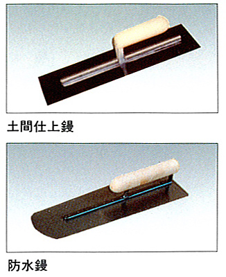 土間仕上げ鏝＆防水鏝