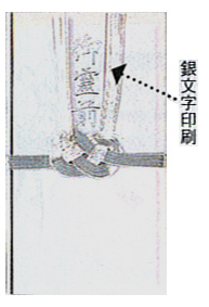 のし袋　(通夜・葬儀用<中袋付>)