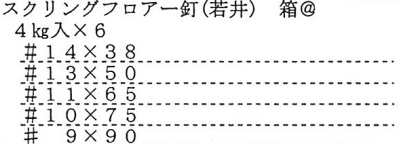 スクリングフロアー釘（岩井）