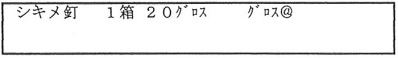 シキメ釘