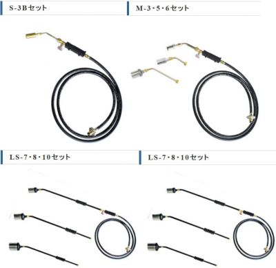 プロパンバーナー（バーナーセット） S-3B/M-3/M-5/M-6/LS-7/LS-8/LS-10/A-7/A-8