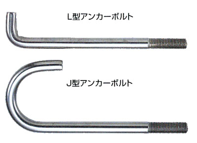 ステンレスアンカーボルト（L型・J型）