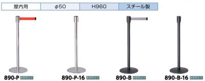 テンサバリアー　890シリーズ