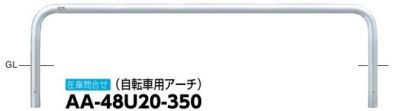 アーチ　ステンレス製　自転車用アーチ