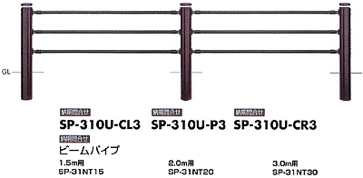 横断防止柵　歩行者・自転車用柵（P柵）　SP-310U-3