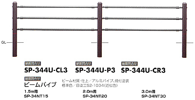 横断防止柵　歩行者・自転車用柵（P柵）　SP-344U-3